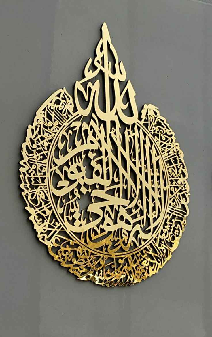 Islamic Acrylic Calligraphy Ayat ul Kursi For Wall Decor